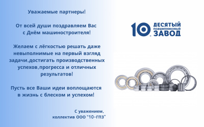 Поздравление с Днём машиностроителя!