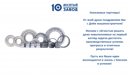 Поздравление с Днём машиностроителя!